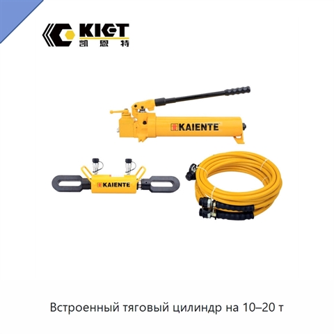 Встроенный тяговый цилиндр на 10–20 т
