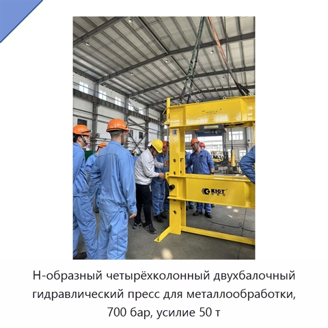 Н-образный четырёхколонный двухбалочный гидравлический пресс для металлообработки, 700 бар, усилие 50 т
