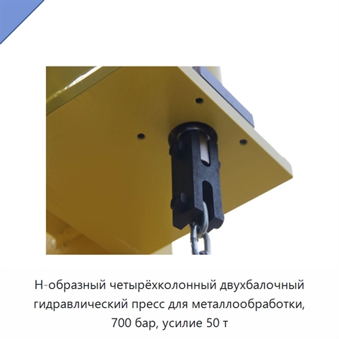 Н-образный четырёхколонный двухбалочный гидравлический пресс для металлообработки, 700 бар, усилие 50 т