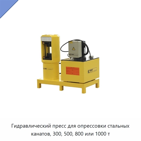 Гидравлический пресс для опрессовки стальных канатов, 300, 500, 800 или 1000 т