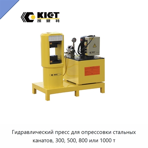 Гидравлический пресс для опрессовки стальных канатов, 300, 500, 800 или 1000 т