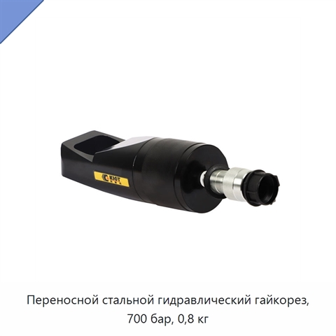 Переносной стальной гидравлический гайкорез, 700 бар, 0,8 кг