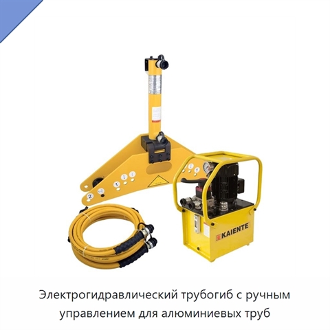 Электрогидравлический трубогиб с ручным управлением для алюминиевых труб
