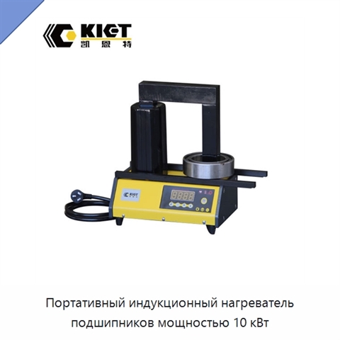 Портативный индукционный нагреватель подшипников мощностью 10 кВт