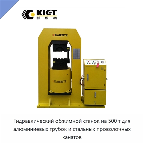 Гидравлический обжимной станок на 500 т для алюминиевых трубок и стальных проволочных канатов