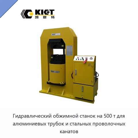 Гидравлический обжимной станок на 500 т для алюминиевых трубок и стальных проволочных канатов