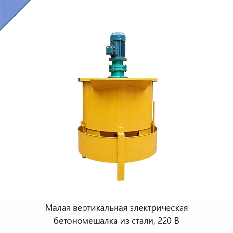 Малая вертикальная электрическая бетономешалка из стали, 220 В