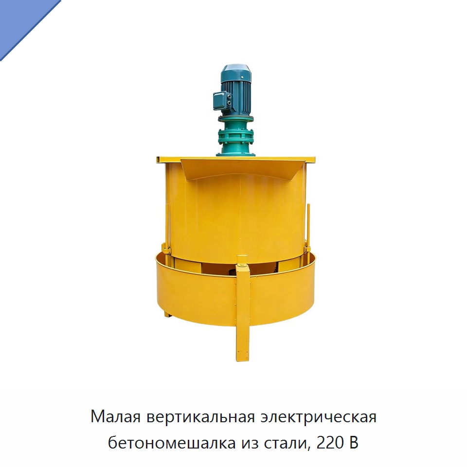 Малая вертикальная электрическая бетономешалка из стали, 220 В — Оборудование для работы с бетоном