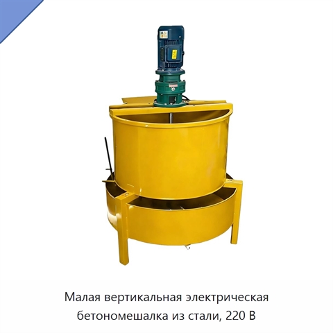 Малая вертикальная электрическая бетономешалка из стали, 220 В