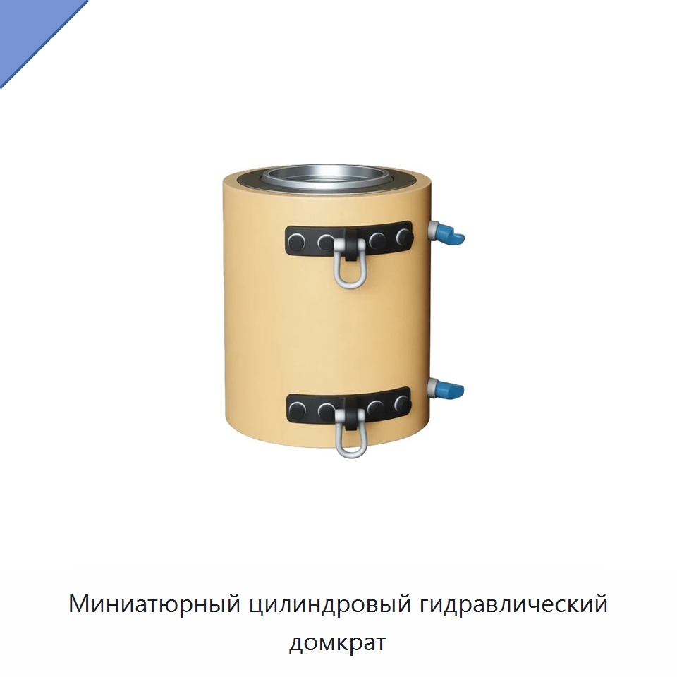 Миниатюрный цилиндровый гидравлический домкрат — Домкраты