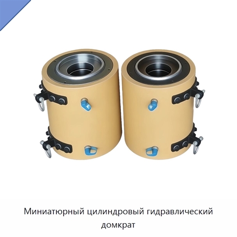 Миниатюрный цилиндровый гидравлический домкрат