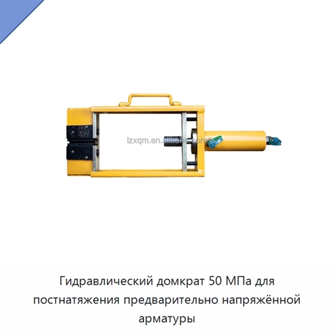 Гидравлический домкрат 50 МПа для постнатяжения предварительно напряжённой арматуры