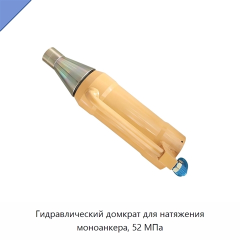 Гидравлический домкрат для натяжения моноанкера, 52 МПа