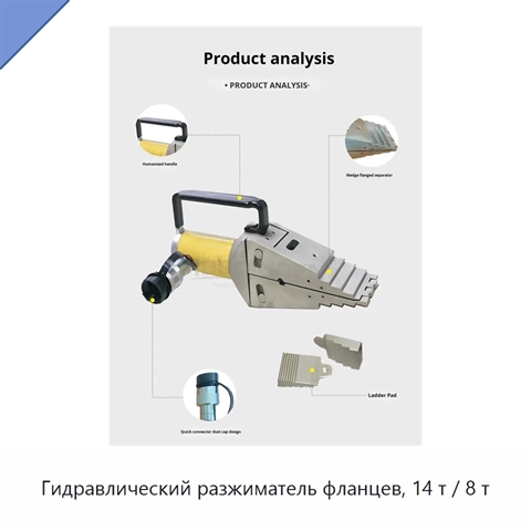 Гидравлический разжиматель фланцев, 14 т / 8 т
