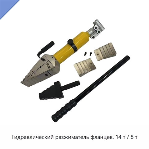 Гидравлический разжиматель фланцев, 14 т / 8 т
