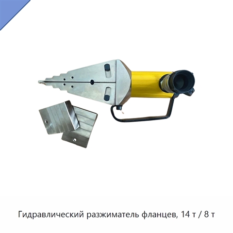 Гидравлический разжиматель фланцев, 14 т / 8 т