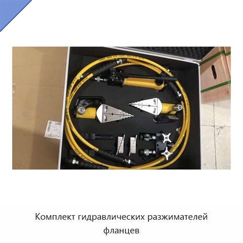 Комплект гидравлических разжимателей фланцев