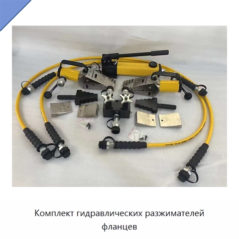 Комплект гидравлических разжимателей фланцев