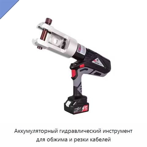 Аккумуляторный гидравлический инструмент для обжима и резки кабелей