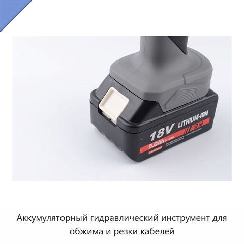 Аккумуляторный гидравлический инструмент для обжима и резки кабелей
