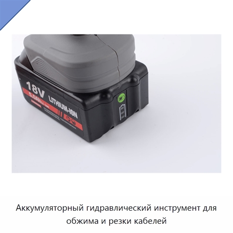 Аккумуляторный гидравлический инструмент для обжима и резки кабелей