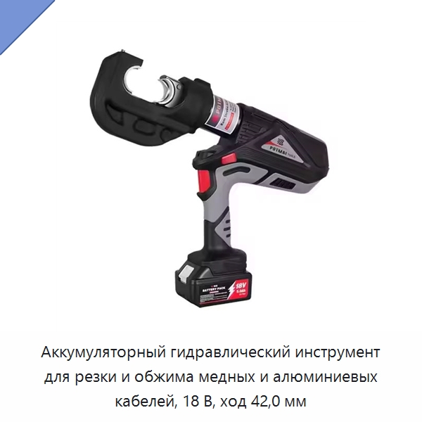 Аккумуляторный гидравлический инструмент для резки и обжима медных и алюминиевых кабелей, 18 В, ход 42,0 мм — Прочие гидравлические инструменты