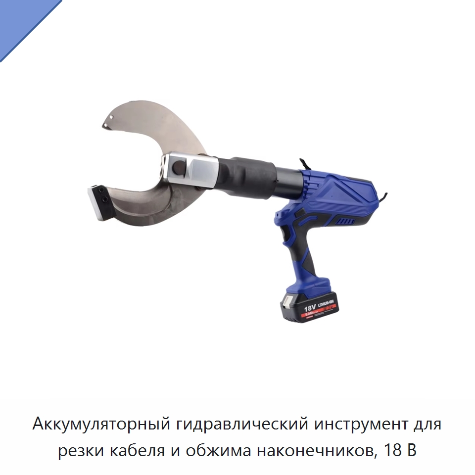 Аккумуляторный гидравлический инструмент для резки кабеля и обжима наконечников, 18 В — Прочие гидравлические инструменты