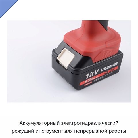 Аккумуляторный электрогидравлический режущий инструмент для непрерывной работы