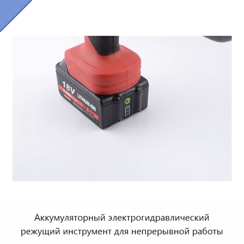 Аккумуляторный электрогидравлический режущий инструмент для непрерывной работы