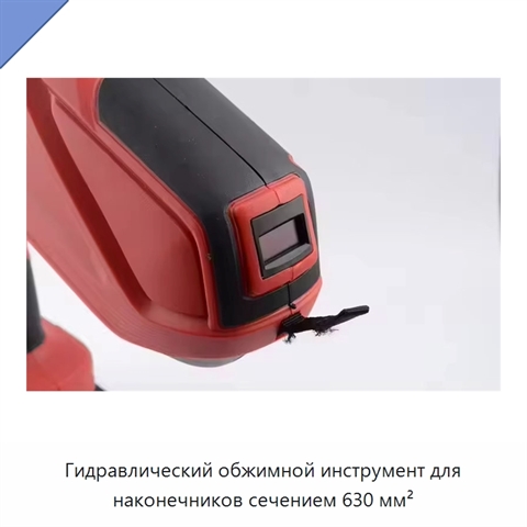 Гидравлический обжимной инструмент для наконечников сечением 630 мм²