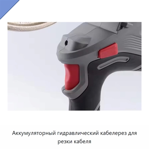 Аккумуляторный гидравлический кабелерез для резки кабеля