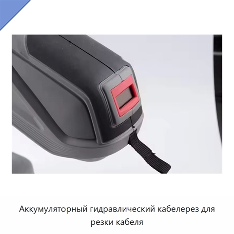 Аккумуляторный гидравлический кабелерез для резки кабеля