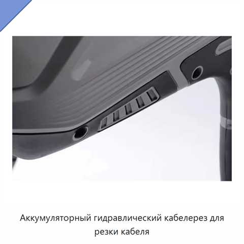 Аккумуляторный гидравлический кабелерез для резки кабеля