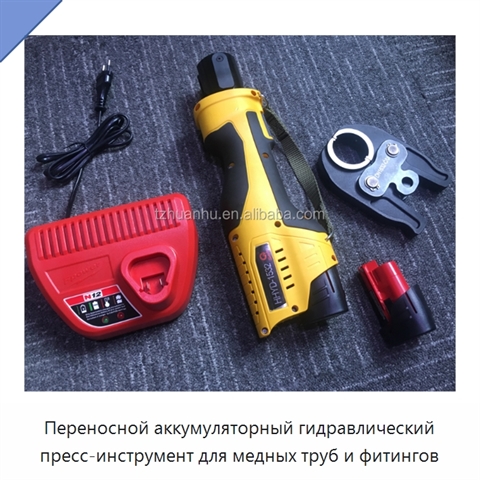 Переносной аккумуляторный гидравлический пресс-инструмент для медных труб и фитингов