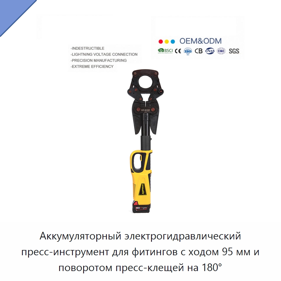 Аккумуляторный электрогидравлический пресс-инструмент для фитингов с ходом 95 мм и поворотом пресс-клещей на 180° — Прочие гидравлические инструменты