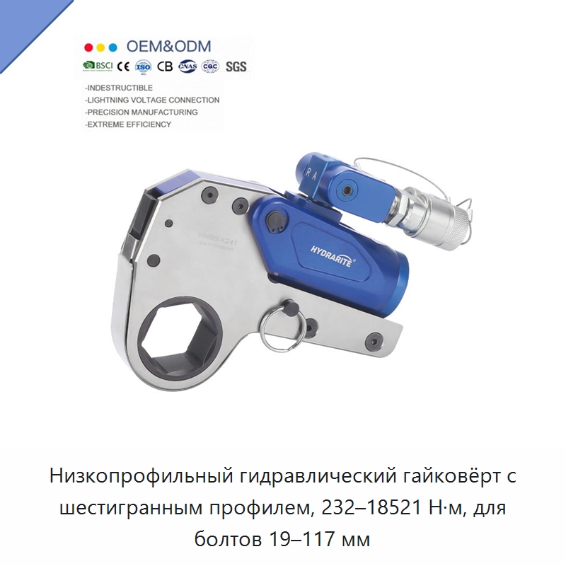 Низкопрофильный гидравлический гайковёрт с шестигранным профилем, 232–18521 Н·м, для болтов 19–117 мм — Прочие гидравлические инструменты