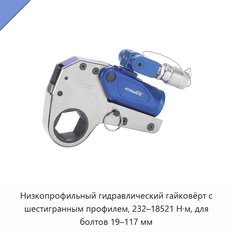 Низкопрофильный гидравлический гайковёрт с шестигранным профилем, 232–18521 Н·м, для болтов 19–117 мм