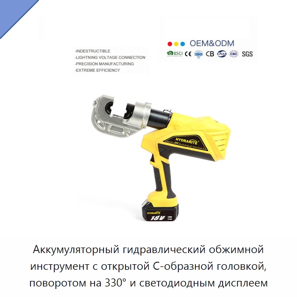Аккумуляторный гидравлический обжимной инструмент с открытой C-образной головкой, поворотом на 330° и светодиодным дисплеем — Прочие гидравлические инструменты