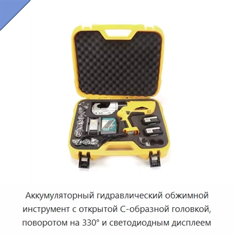 Аккумуляторный гидравлический обжимной инструмент с открытой C-образной головкой, поворотом на 330° и светодиодным дисплеем