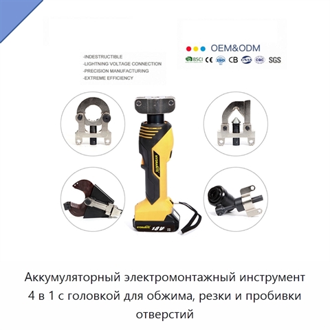 Аккумуляторный электромонтажный инструмент 4 в 1 с головкой для обжима, резки и пробивки отверстий