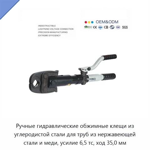 Ручные гидравлические обжимные клещи из углеродистой стали для труб из нержавеющей стали и меди, усилие 6,5 тс, ход 35,0 мм