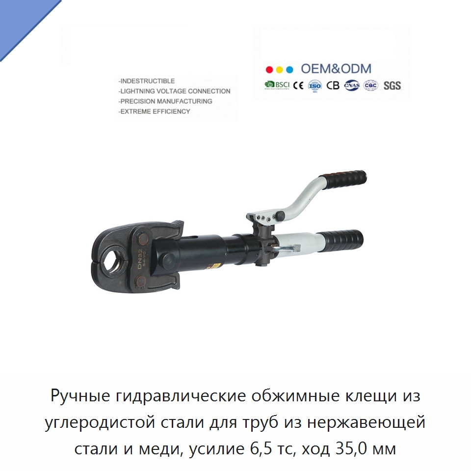 Ручные гидравлические обжимные клещи из углеродистой стали для труб из нержавеющей стали и меди, усилие 6,5 тс, ход 35,0 мм — Прочие гидравлические инструменты