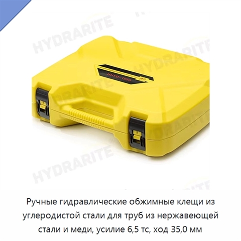 Ручные гидравлические обжимные клещи из углеродистой стали для труб из нержавеющей стали и меди, усилие 6,5 тс, ход 35,0 мм