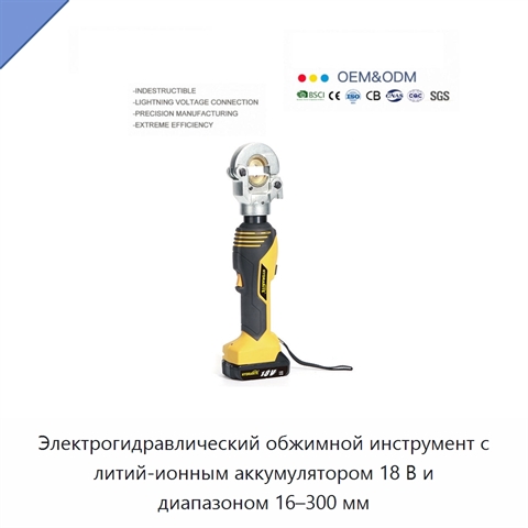 Электрогидравлический обжимной инструмент с литий-ионным аккумулятором 18 В и диапазоном 16–300 мм