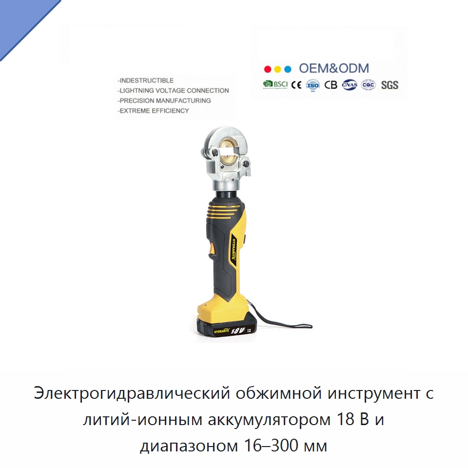 Электрогидравлический обжимной инструмент с литий-ионным аккумулятором 18 В и диапазоном 16–300 мм — Прочие гидравлические инструменты