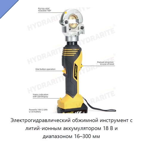 Электрогидравлический обжимной инструмент с литий-ионным аккумулятором 18 В и диапазоном 16–300 мм