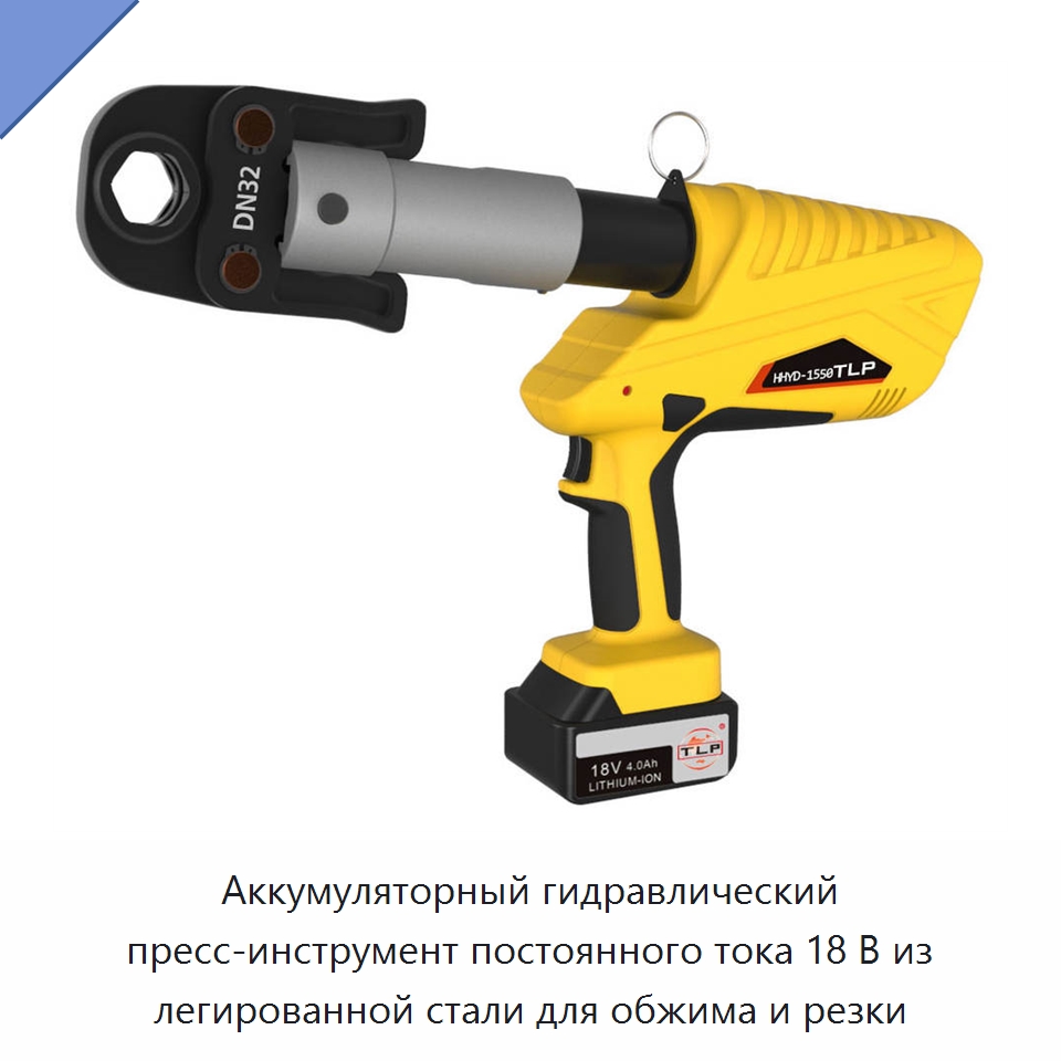 Аккумуляторный гидравлический пресс-инструмент постоянного тока 18 В из легированной стали для обжима и резки — Прочие гидравлические инструменты