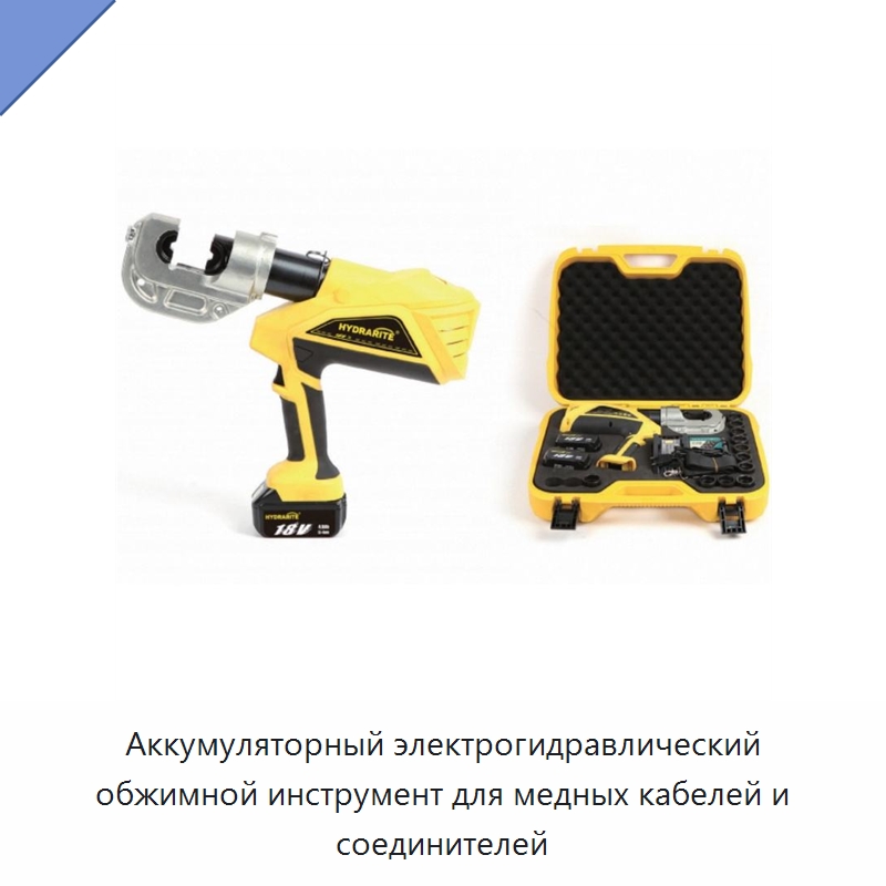Аккумуляторный электрогидравлический обжимной инструмент для медных кабелей и соединителей — Прочие гидравлические инструменты