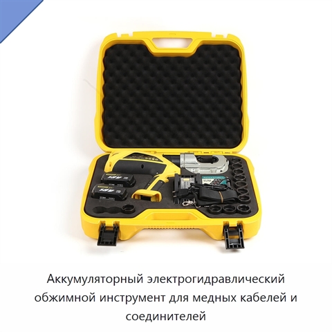 Аккумуляторный электрогидравлический обжимной инструмент для медных кабелей и соединителей