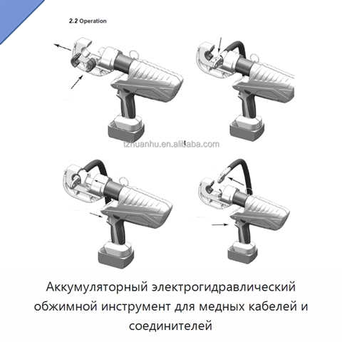 Аккумуляторный электрогидравлический обжимной инструмент для медных кабелей и соединителей